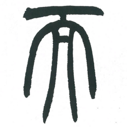 小林斗庵而书法图片