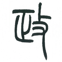 小林斗庵政书法图片