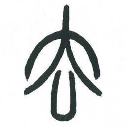 小林斗庵去书法图片