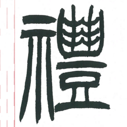 小林斗庵礼书法图片