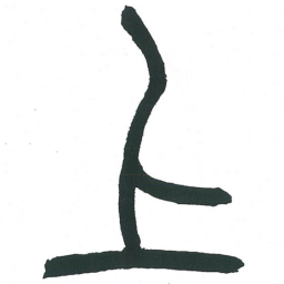 小林斗庵上书法图片