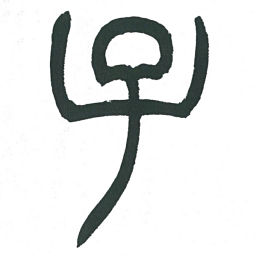 小林斗庵子书法图片