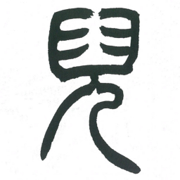 小林斗庵儿书法图片