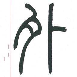 小林斗庵外书法图片