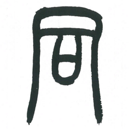 小林斗庵同书法图片