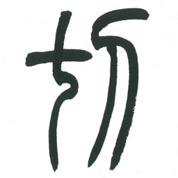 小林斗庵切书法图片