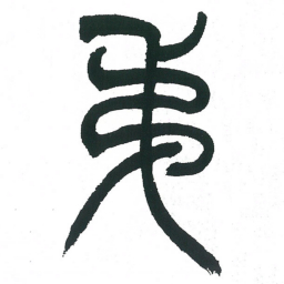 小林斗庵弟书法图片