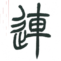 小林斗庵连书法图片