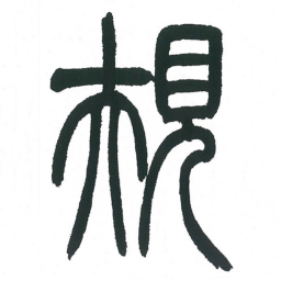 小林斗庵规书法图片