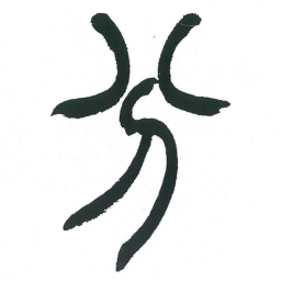 小林斗庵分书法图片