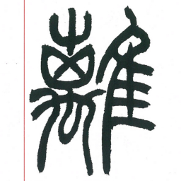 小林斗庵离书法图片