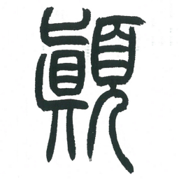 小林斗庵颠书法图片