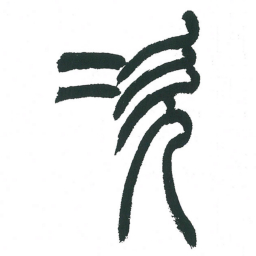 小林斗庵次书法图片