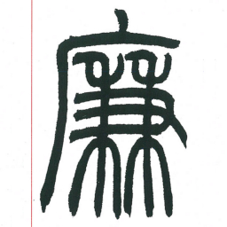 小林斗庵廉书法图片
