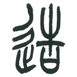 小林斗庵造书法图片