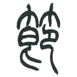 小林斗庵节书法图片