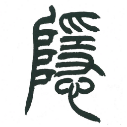 小林斗庵隐书法图片