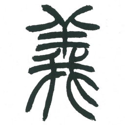 小林斗庵义书法图片
