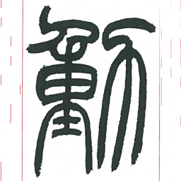 小林斗庵动书法图片