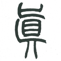 小林斗庵真书法图片