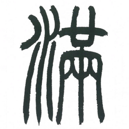 小林斗庵满书法图片