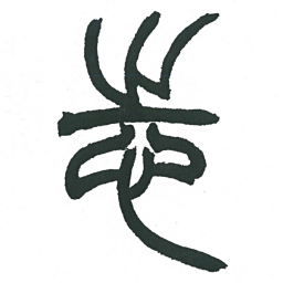 小林斗庵志书法图片