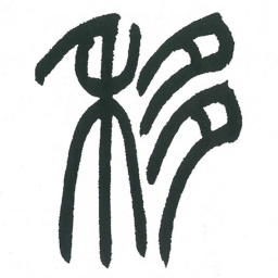 小林斗庵移书法图片