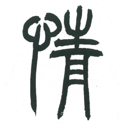 小林斗庵情书法图片