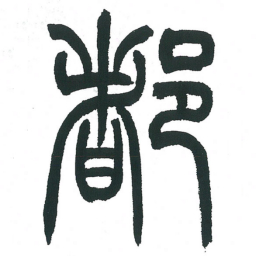 小林斗庵都书法图片