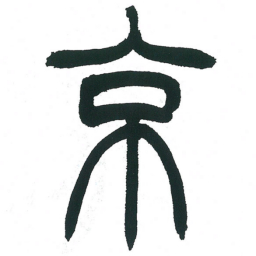 小林斗庵京书法图片