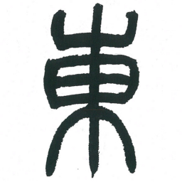 小林斗庵东书法图片