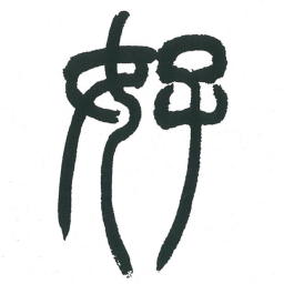 小林斗庵好书法图片