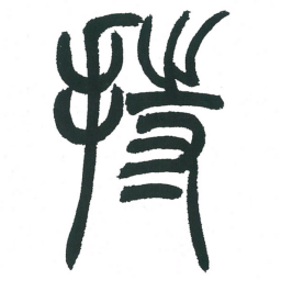 小林斗庵持书法图片