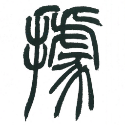 小林斗庵据书法图片