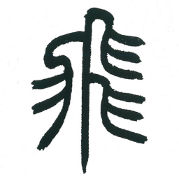 小林斗庵飞书法图片