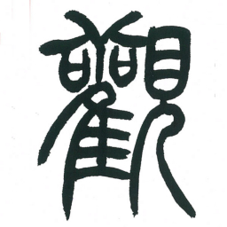 小林斗庵观书法图片