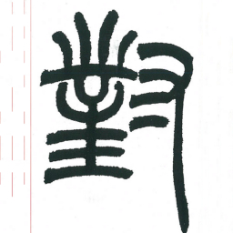 小林斗庵对书法图片