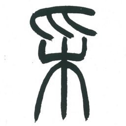 小林斗庵采书法图片
