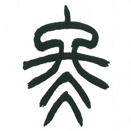 小林斗庵冬书法图片