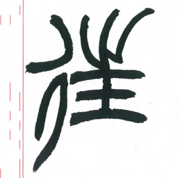 小林斗庵往书法图片