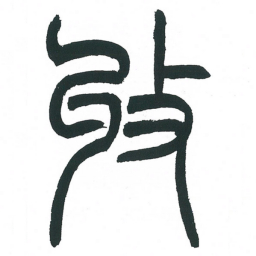 小林斗庵收书法图片