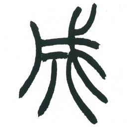 小林斗庵成书法图片