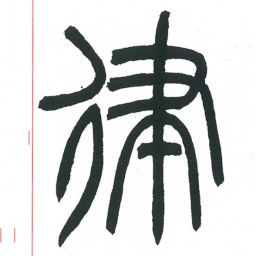 小林斗庵律书法图片