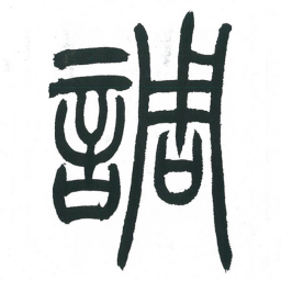 小林斗庵调书法图片