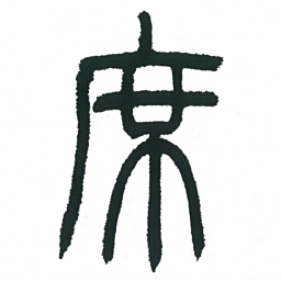 小林斗庵席书法图片