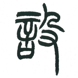 小林斗庵设书法图片