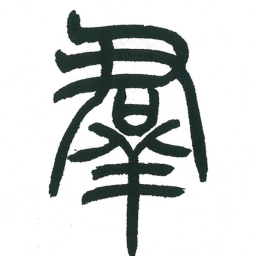 小林斗庵群书法图片