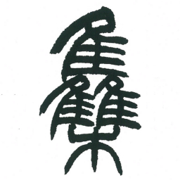 小林斗庵集书法图片