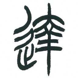 小林斗庵达书法图片