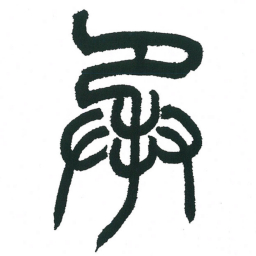 小林斗庵承书法图片